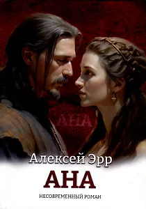 Ана. Несовременный роман
