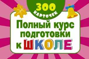 300 обучающих карточек. Полный курс подготовки к школе на карточках — 339471 — 1