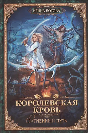 Книга Королевская кровь-7: Огненный путь (Ирина Котова)