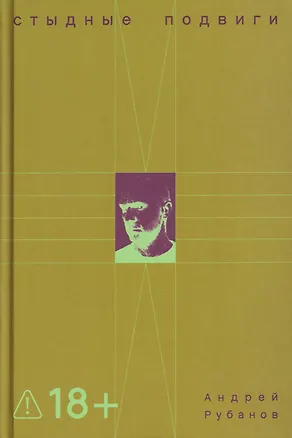 Книга Стыдные подвиги (Андрей Рубанов)