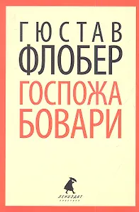 Госпожа Бовари : Роман