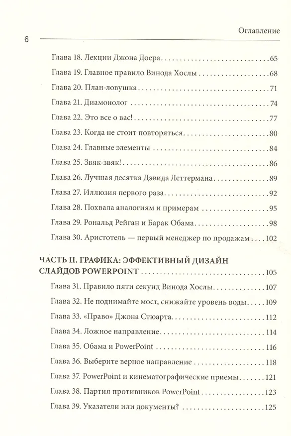 Книга Мастера слова. Секреты публичных выступлений (Джерри Вайсман) — 5