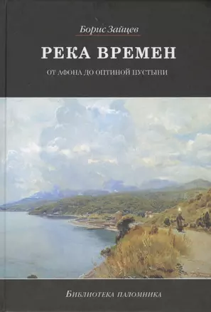 Река времен. От Афона до Оптиной Пустыни — 2422563 — 1