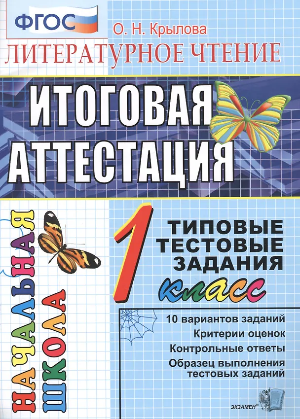 Книга Итог. аттестация. 1 класс. Литературное чтение. ТТЗ. ФГОС (Ольга Крылова) — 1