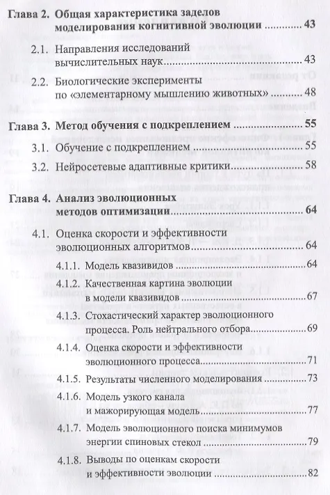 Книга Моделирование когнитивной эволюции. На пути к теории эволюционного происхождения мышления () — 3