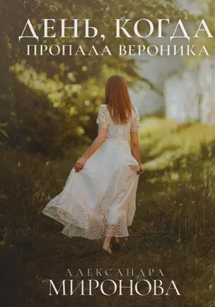 День, когда пропала Вероника — 2909454 — 1