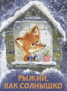 Рыжий, как солнышко