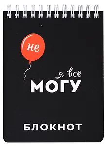 Блокнот А6 120л кл. "Я ВСЁ МОГУ" гребень, сплошной УФ-лак