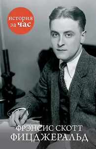 Фрэнсис Скотт Фицджеральд
