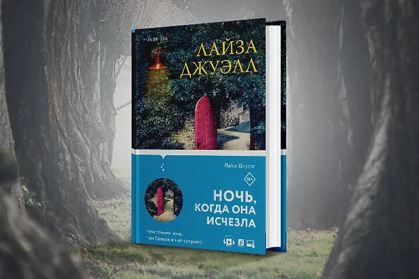 Книга Комплект из 2-х книг. Триллеры Лайзы Джуэлл (Опасные соседи + Ночь, когда она исчезла) (Лайза Джуэлл) — 5
