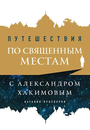 Книга Путешествия по священным местам с Александром Хакимовым (Наталья Проскурня)