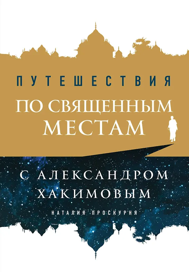 Книга Путешествия по священным местам с Александром Хакимовым (Наталья Проскурня) — 1