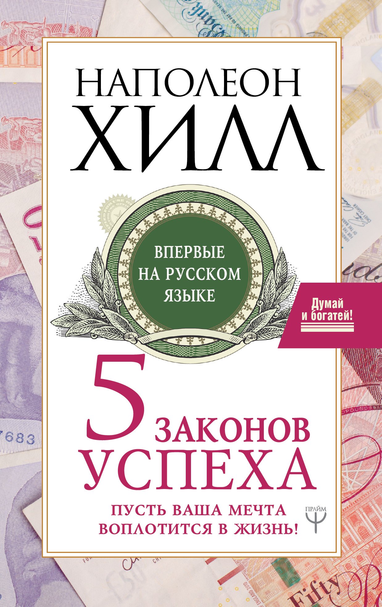 

Пять законов успеха. Пусть ваша мечта воплотится в жизнь!