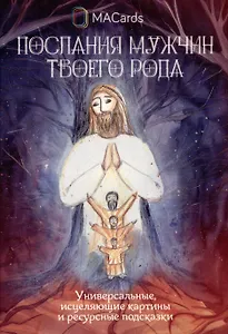 "Послания мужчин твоего рода". Метафорические открытки