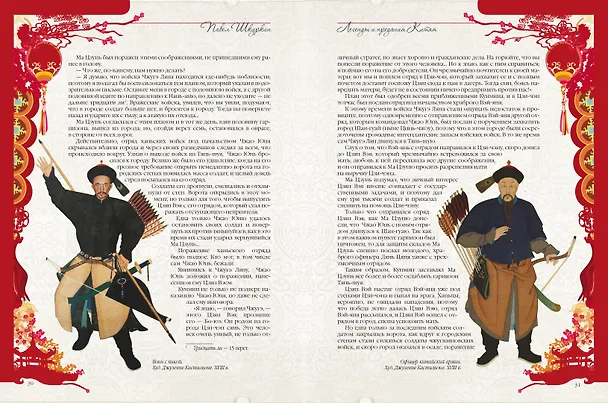 Книга Легенды и предания Китая (П. Шкуркин) — 9
