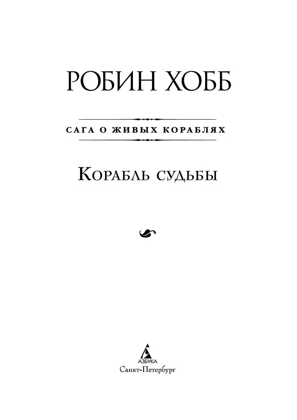 Книга Сага о живых кораблях. Книга 3. Корабль судьбы (Робин Хобб) — 8