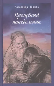 Прощеный понедельник