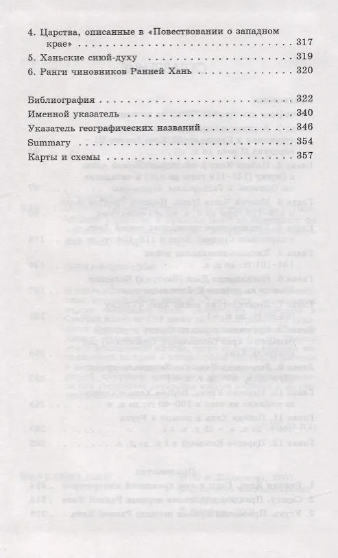 Книга Царства «западного края» во II-I веках до н.э. Восточный Туркестан и Средняя Азия по сведениям из "Ши цзи" и "Хань шу" () — 3