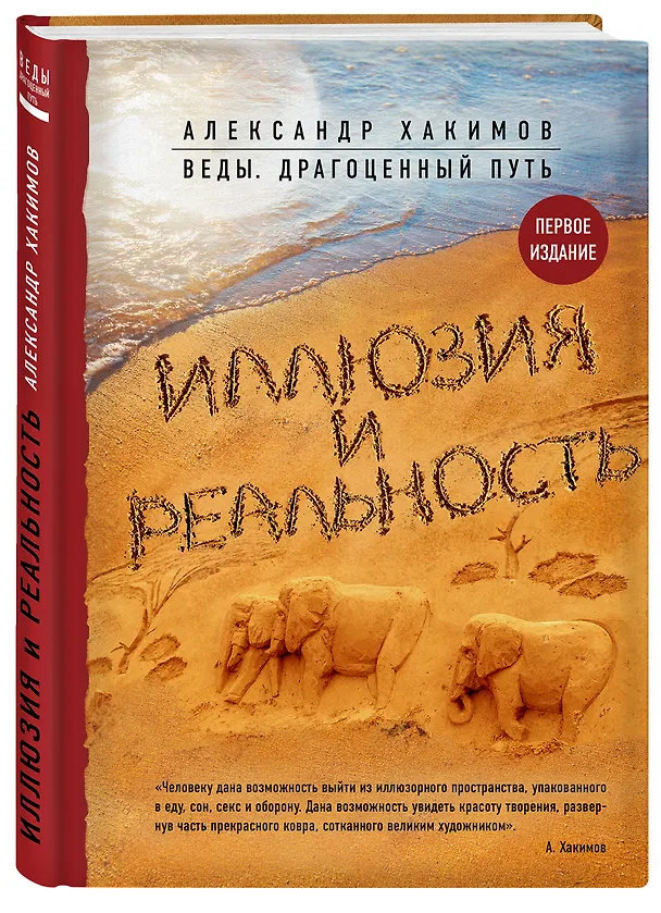 Книга Иллюзия и реальность (Александр Хакимов) — 4