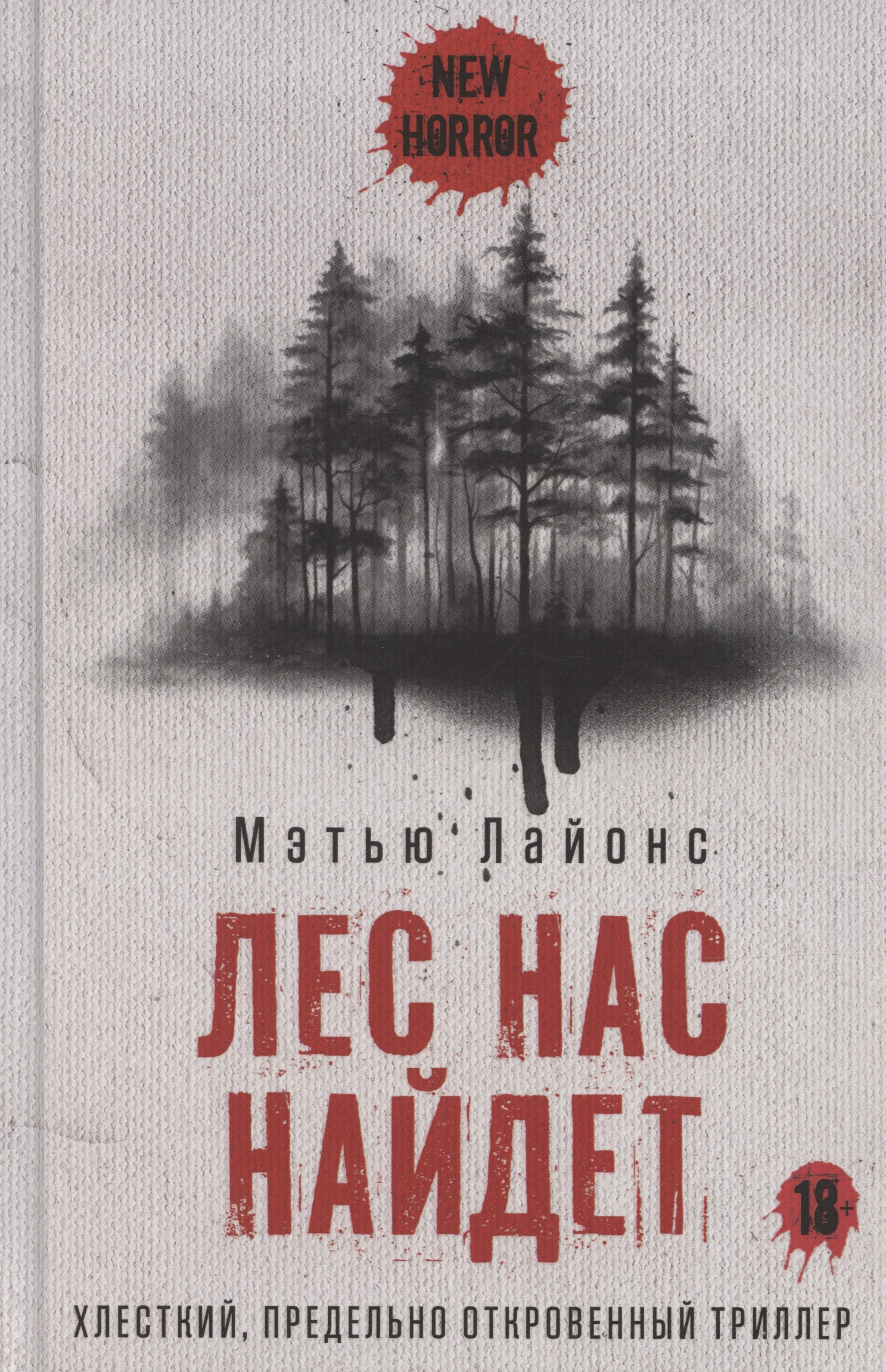 

Лес нас найдет