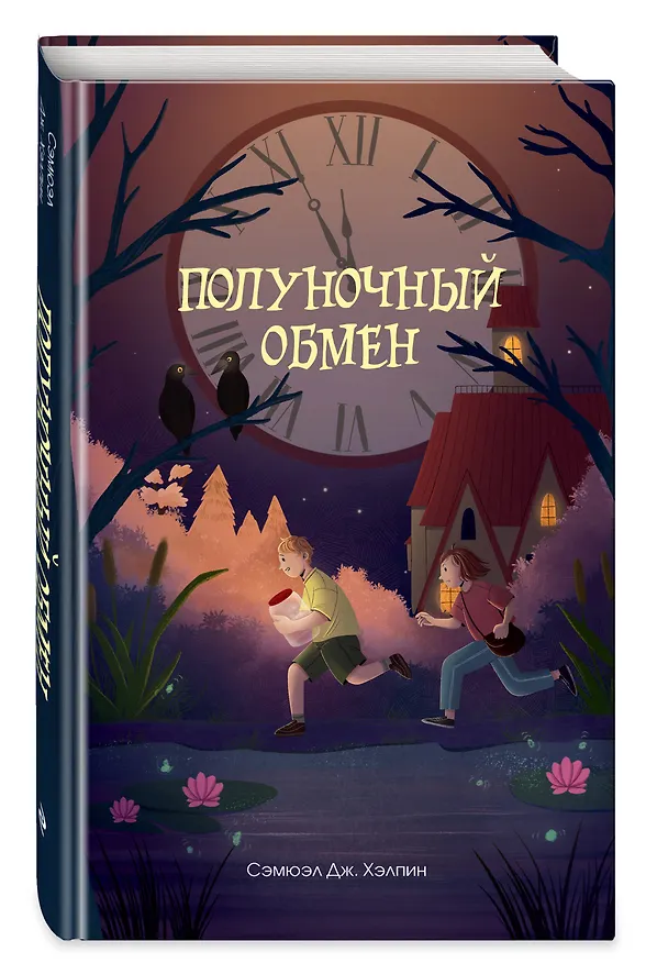 Книга Полуночный обмен (Сэмюэл Дж. Хэлпин) — 5