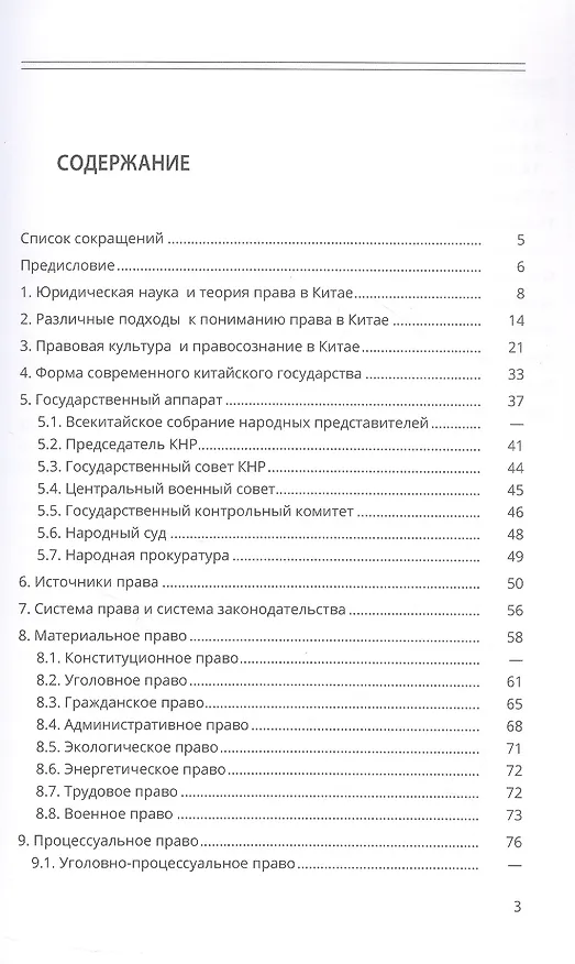 Книга Право Китайской Народной Республики: теоретико-правовой аспект. Учебное пособие (Н.И. Малышева, П. Трощинский) — 3