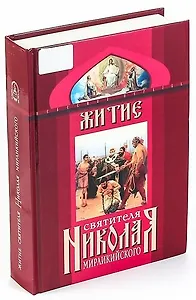 Житие святителя Николая Мирликийского и слава его в России
