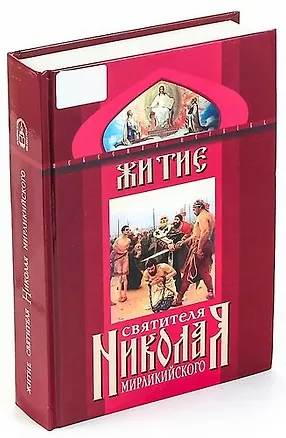 Книга Житие святителя Николая Мирликийского и слава его в России ()