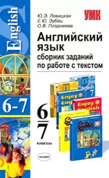 Английский язык Сборник заданий по работе с текстом 6-7 кл (мУМК). Левицкая Ю. (Аст) — 2080556 — 1