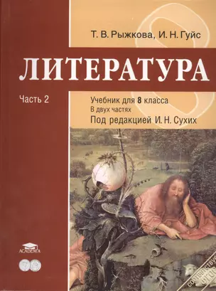 Литература : учебник для 8 класса общеобразоват. учреждений : основное общее образование : в 2 ч. Ч. 2 — 2394008 — 1