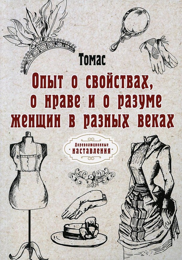 Книга Опыт о свойствах, о нраве и о разуме женщин в разных веках (репринтное изд.) (Томас) — 1