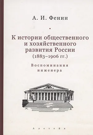 Книга К истории общественного и хозяйственного развития России (1883–1906 гг.). Воспоминания инженера. (Александр Фенин)