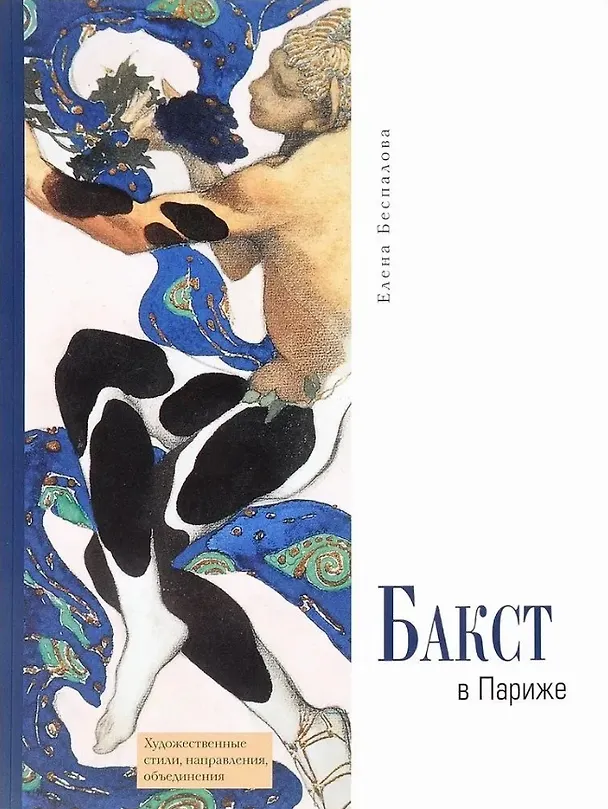 Книга Бакст в Париже (Елена Беспалова) — 1