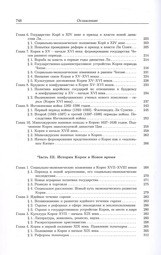 Книга История Кореи. С древности до начала XXI века (Сергей Курбанов) — 5