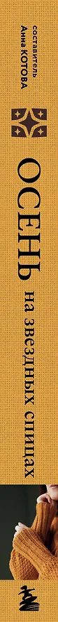 Книга Осень на звездных спицах. Книга для вязальных гурманов. Новейшие тенденции и модные модели от звезд вязального мира! () — 5