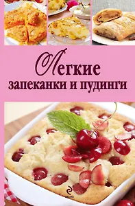 Легкие запеканки и пудинги