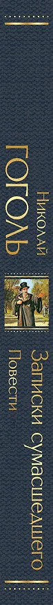 Книга Записки сумасшедшего. Повести (Николай Гоголь) — 4