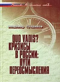 Quo vadis?: Кризисы в России: пути переосмысления — 2139311 — 1