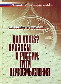 Книга Quo vadis?: Кризисы в России: пути переосмысления (Владимир Булдаков) — 1
