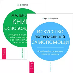 Искусство экстремальной самопомощи. Маленькая книга освобождения (Комплект из 2-х книг) — 2437604 — 1