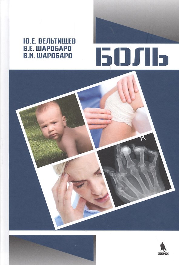 Книга Боль (Юрий Вельтищев) — 1