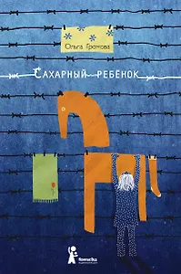 Сахарный ребёнок: история девочки из прошлого века, расказанная Стеллой Нудольской / 3-е изд., стереотип.