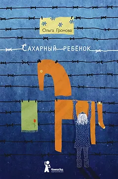 Сахарный ребёнок: история девочки из прошлого века, расказанная Стеллой Нудольской / 3-е изд., стереотип.