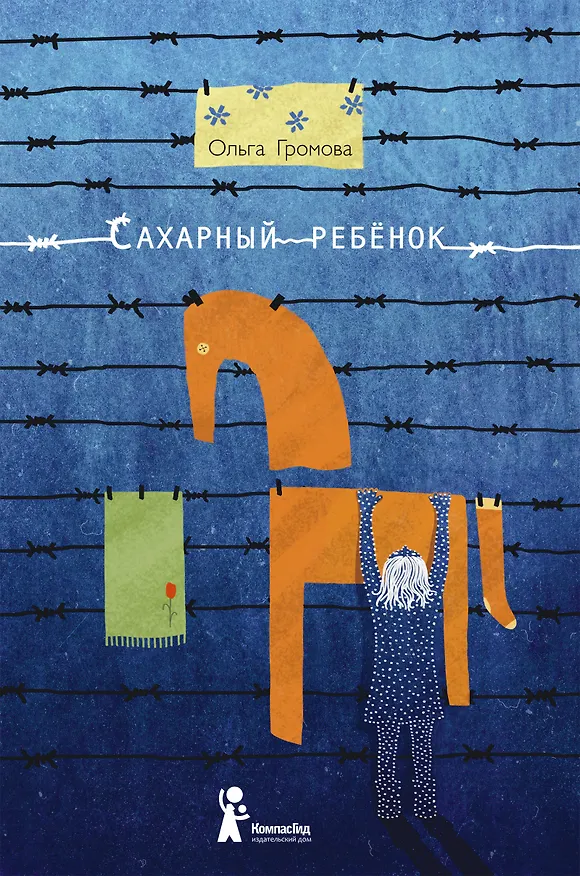 Книга Сахарный ребёнок: история девочки из прошлого века, расказанная Стеллой Нудольской / 3-е изд., стереотип. (Ольга Громова) — 1