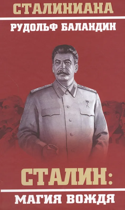 Книга Сталин: магия вождя (Рудольф Баландин) — 1