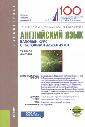 Английский язык Базовый курс с тестовыми заданиями уч. пос. (Бакалавриат) Карпова — 2620568 — 1