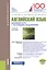 Английский язык Базовый курс с тестовыми заданиями уч. пос. (Бакалавриат) Карпова — 2620568 — 1