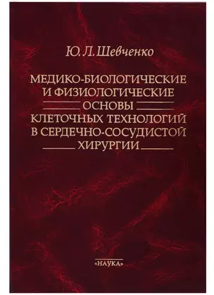 Медико-биологические и физиологические основы клеточных технологий в сердечно-сосудистой хирургии — 2684511 — 1