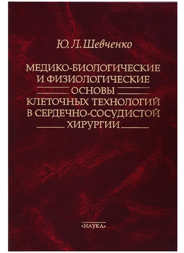 Книга Медико-биологические и физиологические основы клеточных технологий в сердечно-сосудистой хирургии () — 1