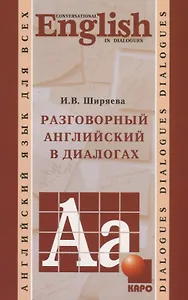 Разговорный английский в диалогах